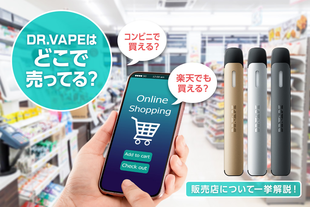 コンビニと通販で買えるDR.VAPE Model 3の公式案内