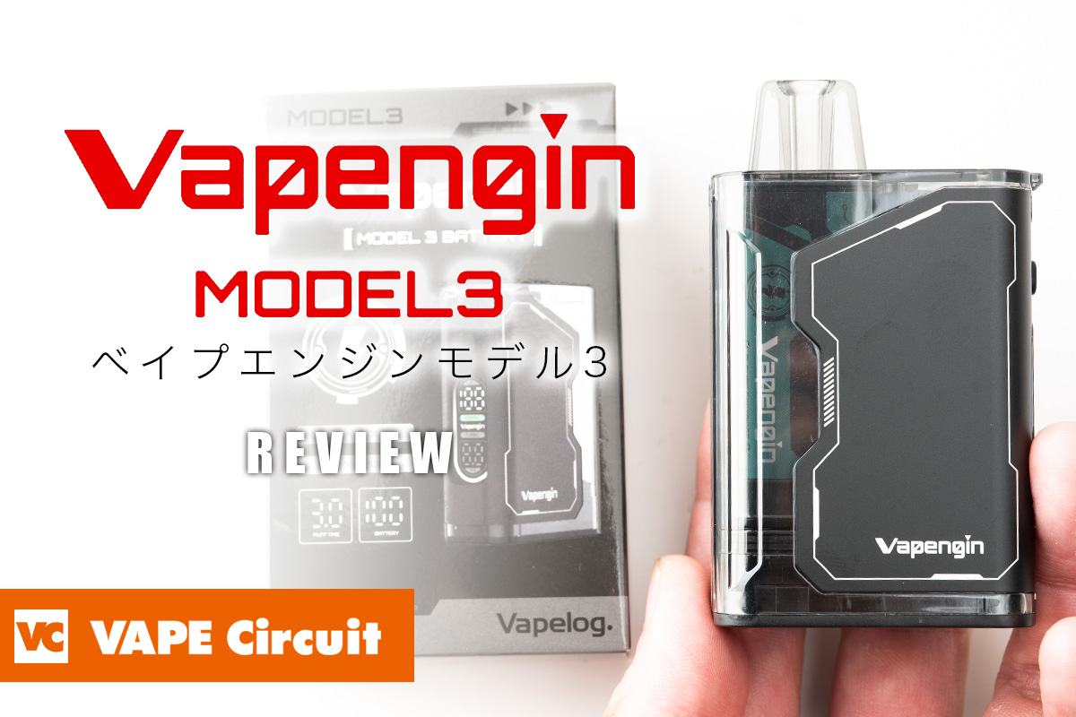 ベイプエンジン モデル3（Vapengin MODEL3）レビュー